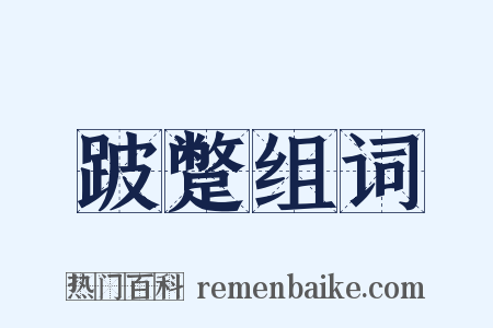 跛蹩组词是什么意思的图片